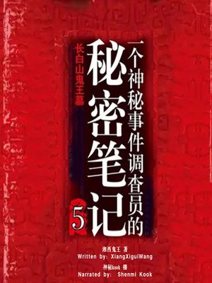 cover image of 一个神秘事件调查员的秘密笔记 5:长白山鬼王墓 (Secret Note by a Mystery Investigator 5: The Tomb of the Ghost King of the Changbai Mountain)